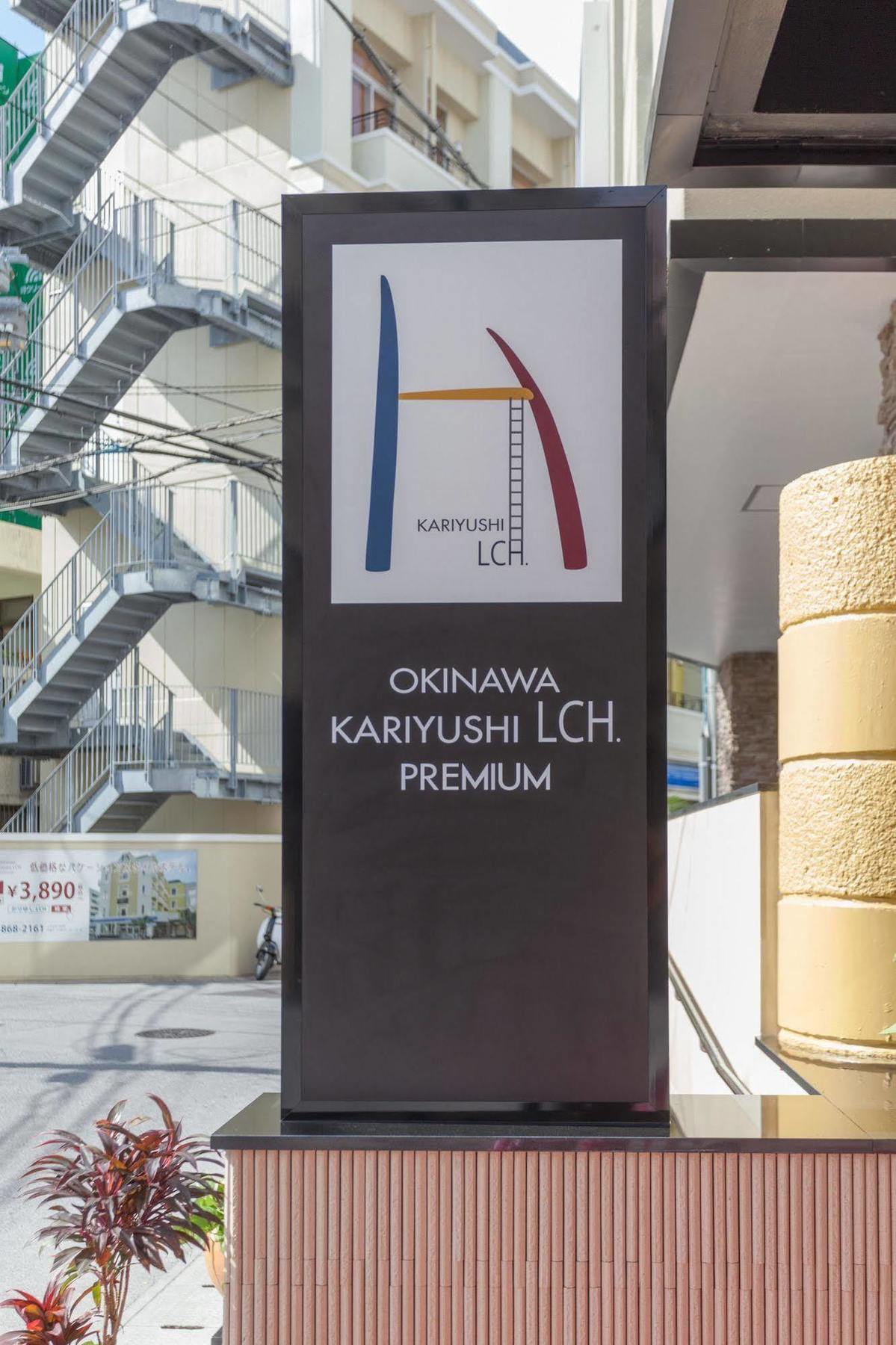 Готель Okinawa Kariyushi Lch. Premium Наха Екстер'єр фото